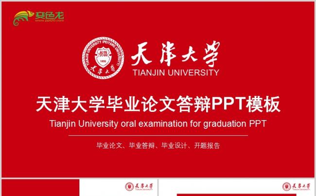 中国红大气天津大学毕业论文毕业论文答辩PPT模板缩略图