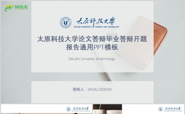 太原科技大学论文答辩开题报告答辩PPT模板缩略图