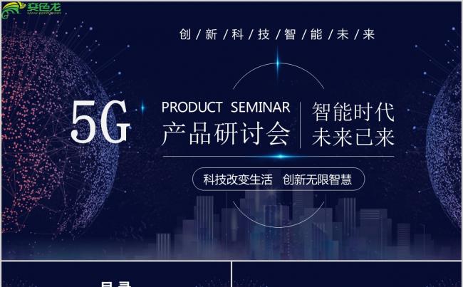 紫色星空5G智能时代产品创意发布研讨会PPT模板缩略图