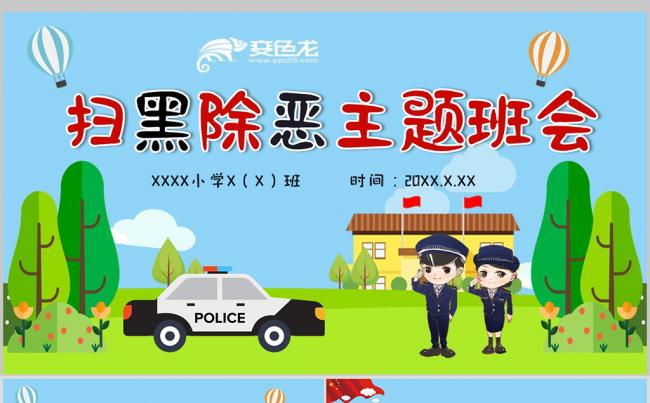 中小学生扫黑除恶政治宣传教育主题班会PPT模板缩略图