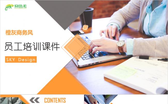 橙灰商务风格员工培训课件PPT模板缩略图