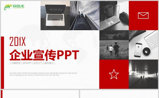 经典红色大气201X企业宣传PPT模版缩略图