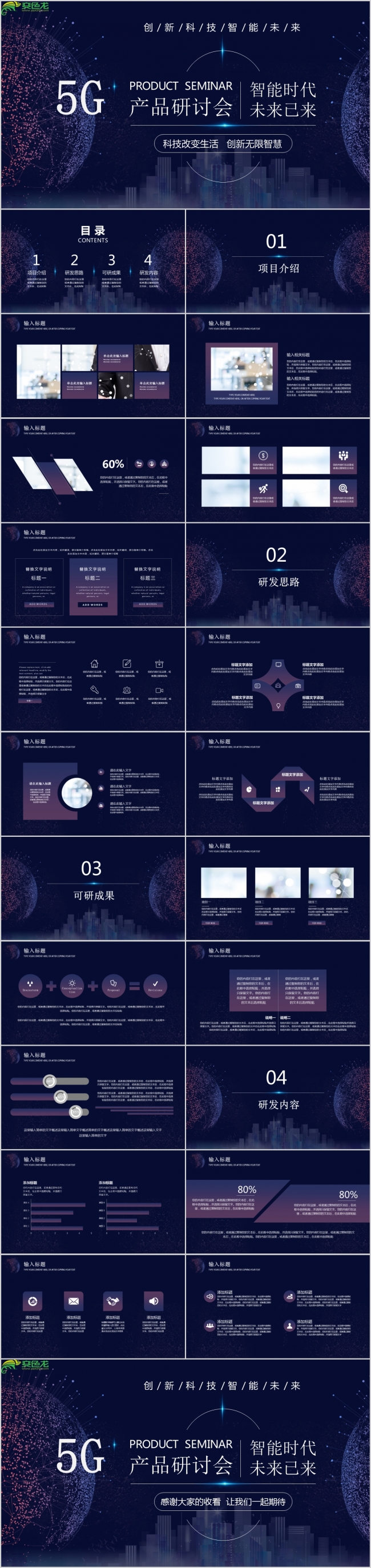 紫色星空5G智能时代产品创意发布研讨会PPT模板