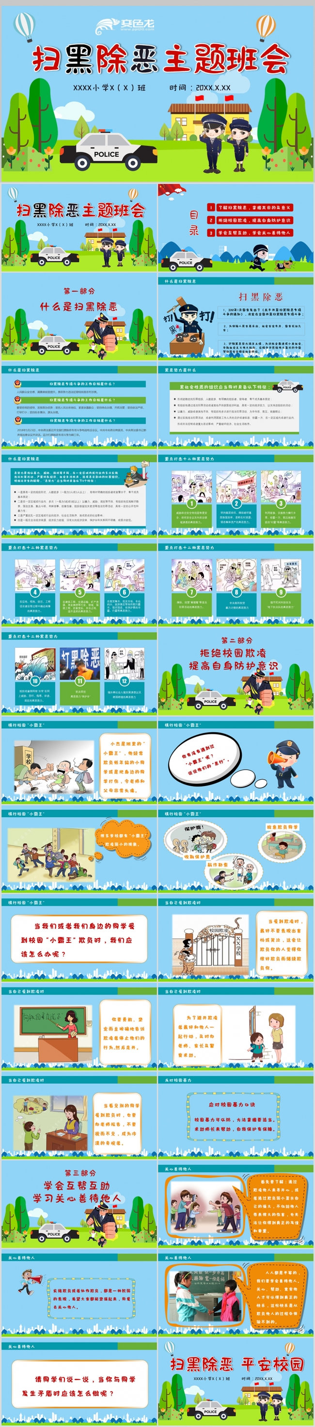 中小学生扫黑除恶政治宣传教育主题班会PPT模板