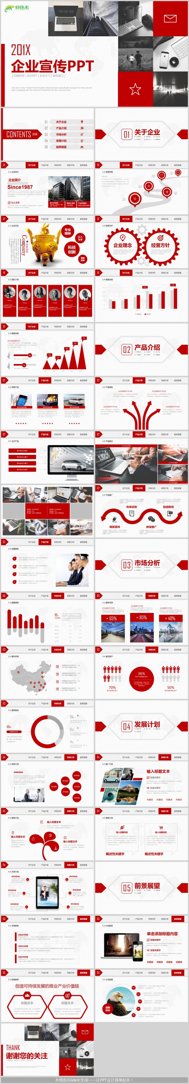 经典红色大气201X企业宣传PPT模版