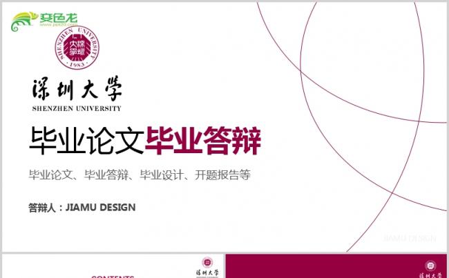 红色简洁深圳大学毕业论文毕业答辩PPT模板缩略图
