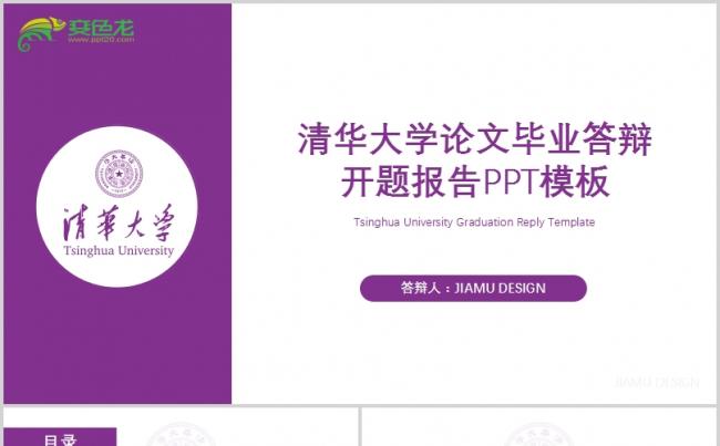 简约紫色清华大学论文毕业答辩开题报告PPT模板缩略图