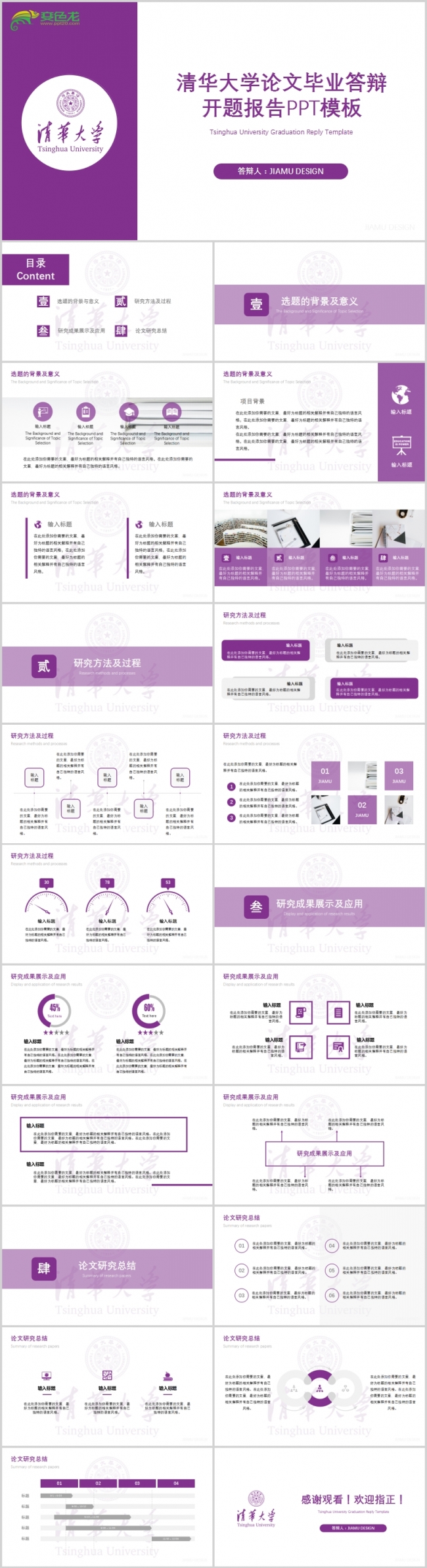 简约紫色清华大学论文毕业答辩开题报告PPT模板