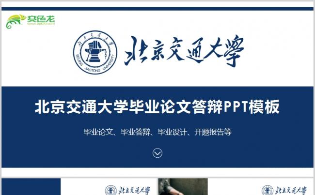 蓝色简约北京交通大学毕业论文答辩毕业设计PPT模板缩略图