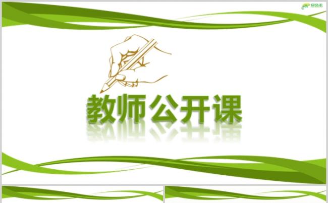 小清新绿色教师说课公开课课件PPT模板缩略图