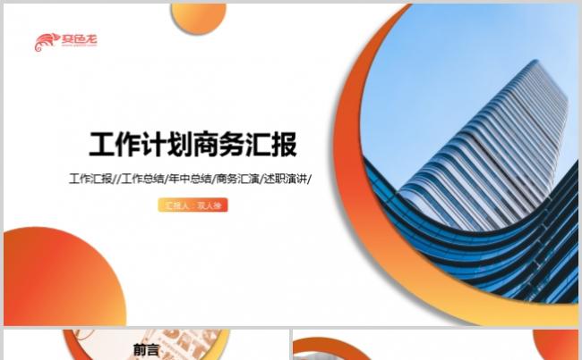 大气渐变橙色工作计划商务工作汇报PPT模板缩略图