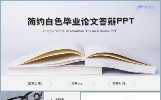 笔记本风格简约白色毕业论文答辩PPT模板缩略图