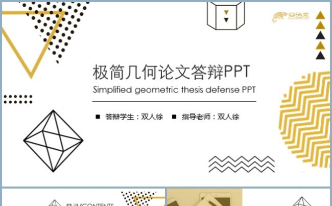 极简线条风几何论文答辩PPT模板缩略图
