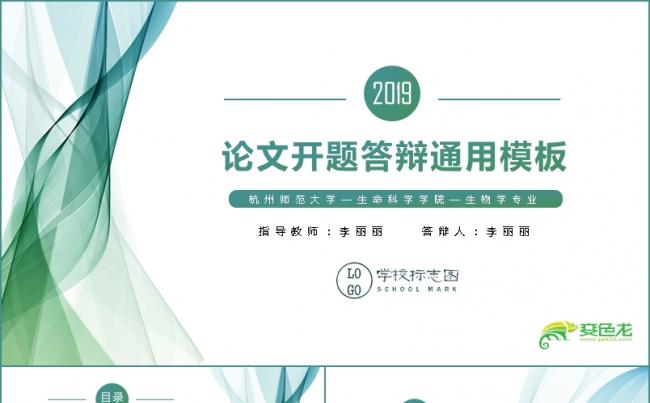 绿色清新抽象线条飘逸动感论文开题答辩PPT模板缩略图