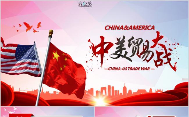 经典红色中美贸易战解读分析PPT模板缩略图