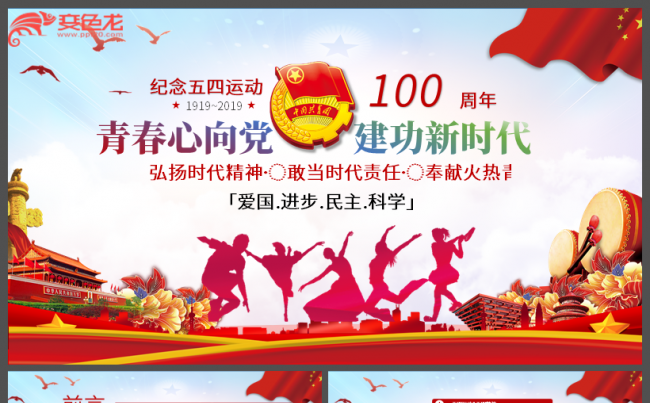 弘扬时代精神纪念五四运动100周年党课学习ppt模板缩略图