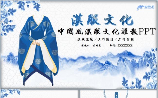蓝色中国风汉服文化工作总结汇报PPT模板缩略图