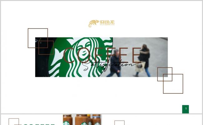 简约创意星巴克咖啡年终总结工作汇报PPT模板缩略图
