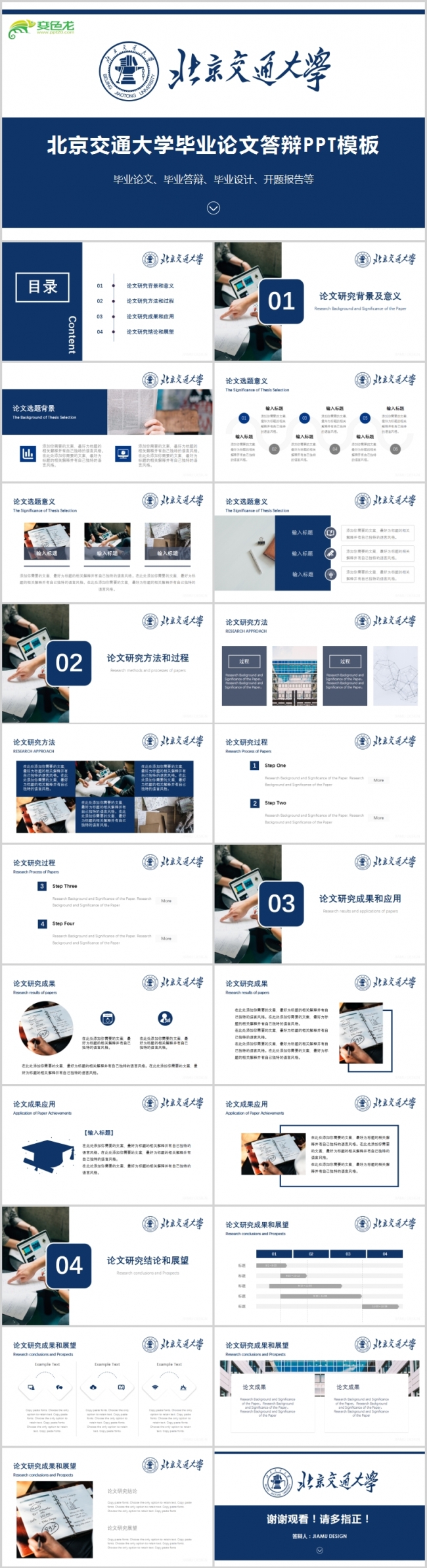 蓝色简约北京交通大学毕业论文答辩毕业设计PPT模板
