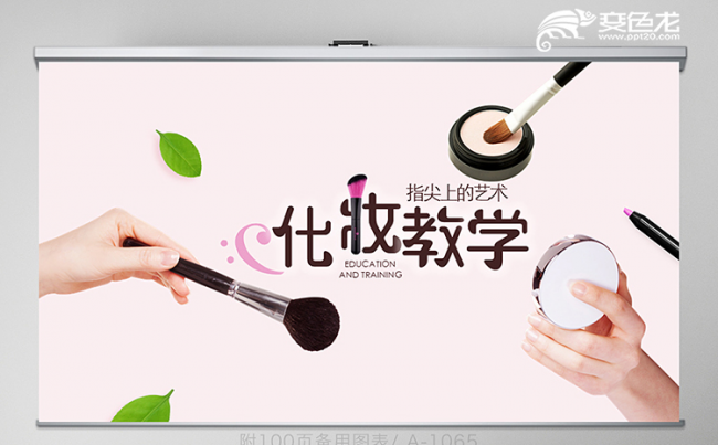 粉色彩妆教学化妆培训课件动态PPT模板缩略图