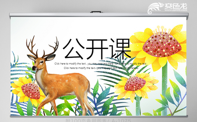 水彩梅花鹿教师公开课教学课件PPT模板缩略图