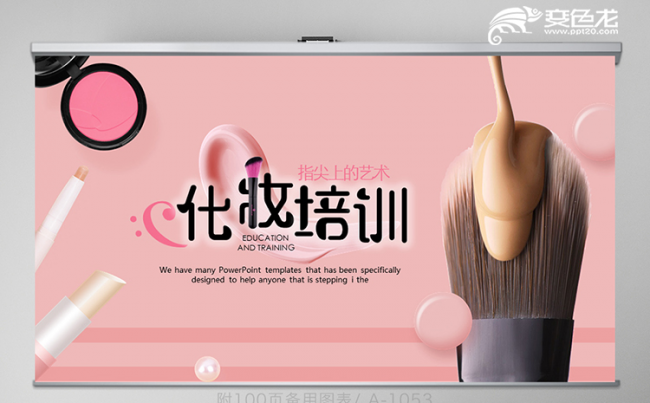 粉色彩妆教学化妆培训课件动态PPT模板缩略图
