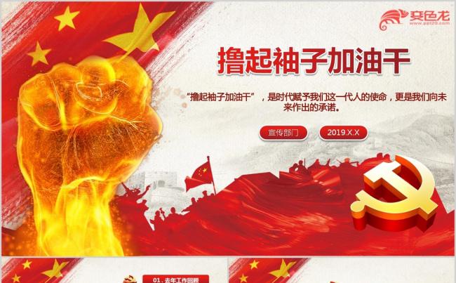 党政红色撸起袖子加油干党课学习PPT模板缩略图