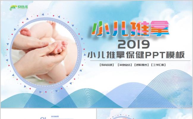 2019清新蓝色小儿推拿保健PPT动态模板缩略图