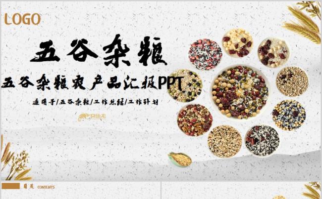 极简灰色营养五谷杂粮农产品介绍宣传汇报PPT模板缩略图