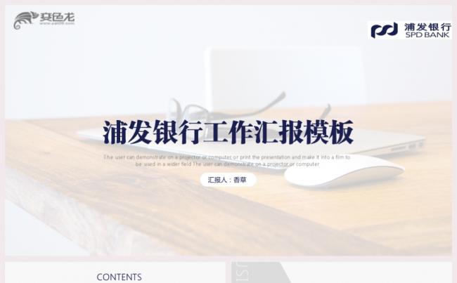 浦发银行金融理财工作汇报通用PPT模板缩略图