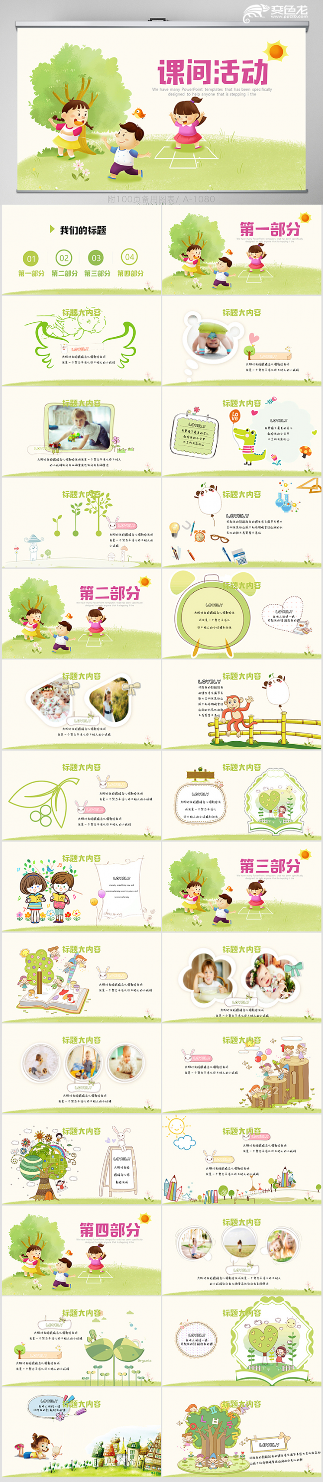 清新卡通儿童课间活动动态PPT模板