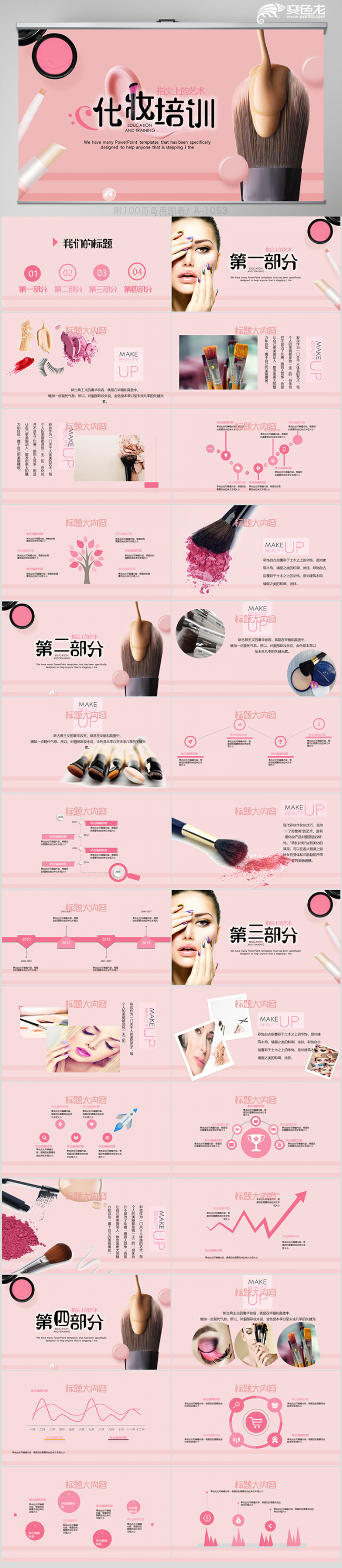 粉色彩妆教学化妆培训课件动态PPT模板