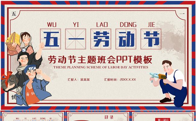 卡通风简约五一劳动节劳动主题班会PPT模板缩略图