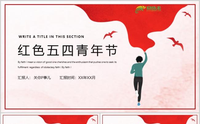 简约红色五四青年节活动策划书PPT模板缩略图
