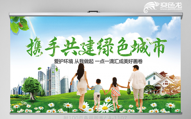绿色清新环保主题携手共建绿色城市动态PPT模板缩略图