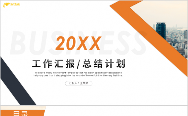 创意大气工作计划述职报告年终总结工作汇报PPT模板缩略图