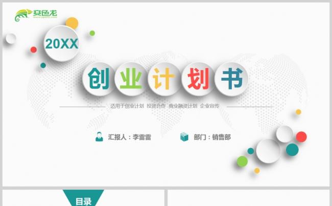 微粒体风创业商业计划书PPT模板缩略图