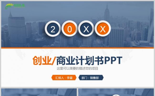 微粒体蓝色简约创业商业计划书PPT模板缩略图
