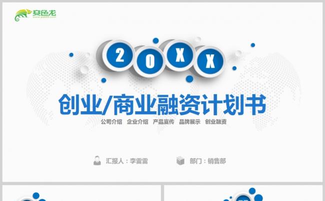 蓝色微粒体极简风商业融资计划书PPT模板缩略图