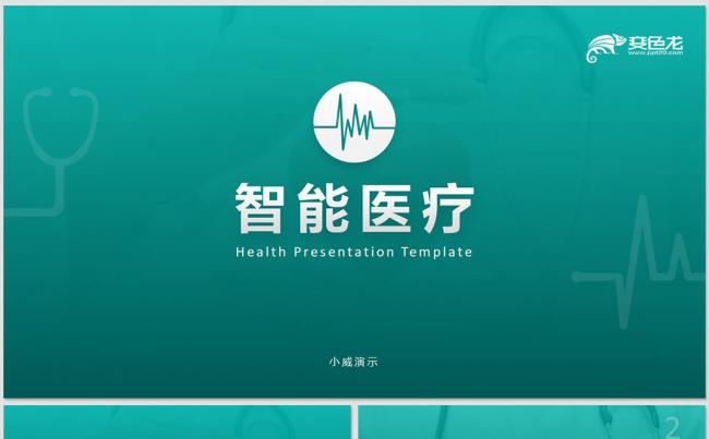 绿色简约互联网智能医疗商业计划书PPT模板缩略图