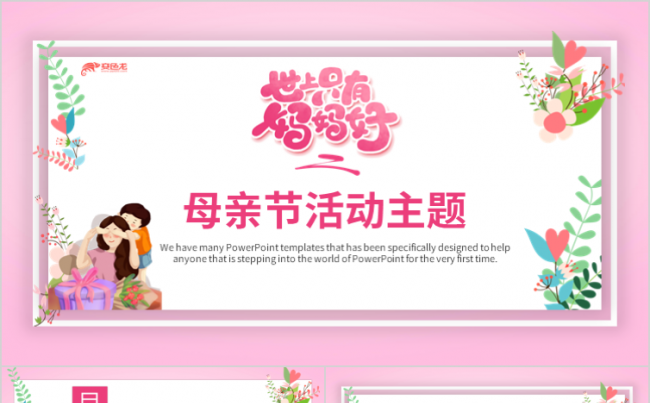 粉色温馨亲情母爱感恩母亲母亲节活动策划PPT模板缩略图