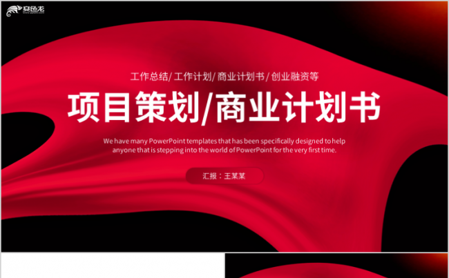 红色大气商业计划书创业融资项目策划书PPT模板缩略图