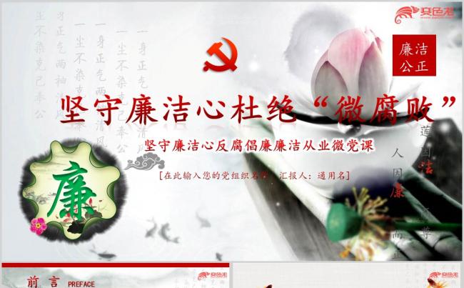坚守廉洁心杜绝微腐败反腐倡廉学习解读课件PPT模板缩略图