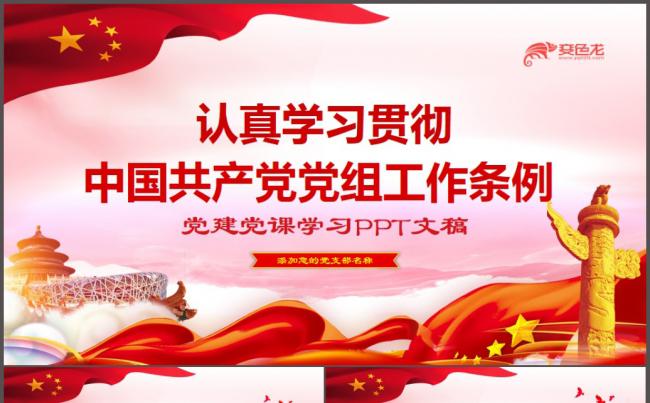 党政红色认真学习贯彻中国共产党党组工作条例PPT模板缩略图