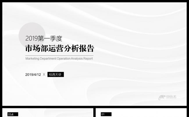 极致简约市场部运营分析报告PPT模板缩略图