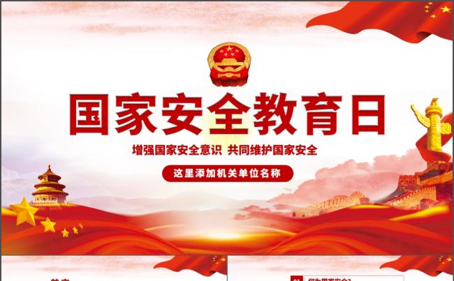 全民国家安全教育日宣传学习党课党建课件PPT模板缩略图