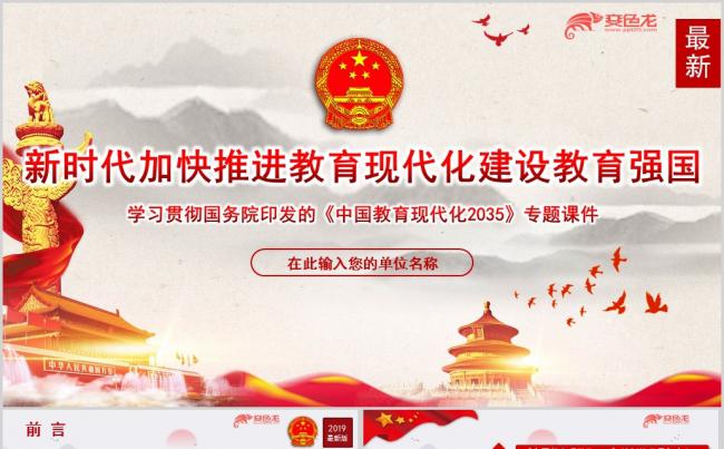 红色党政学习解读中国教育现代化2035课件PPT模板缩略图