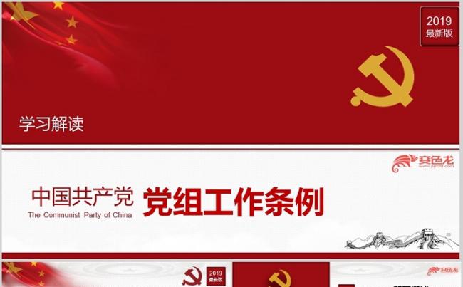 党政党建中国共产党党组工作条例党员学习培训党课PPT模板缩略图