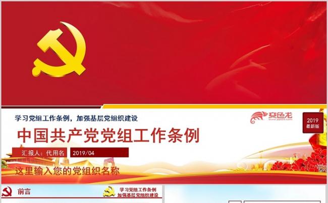 2019年中国共产党党组工作条例党员学习解读课件PPT模板缩略图