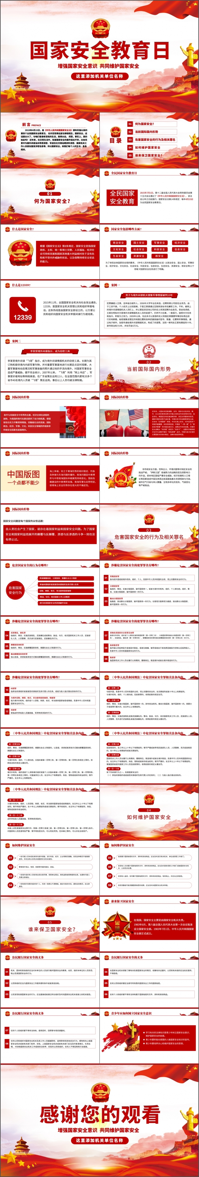全民国家安全教育日宣传学习党课党建课件PPT模板